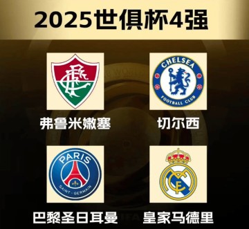 切尔西成最后赢家?世俱杯半决赛对阵出炉,皇马巴黎半决赛开打