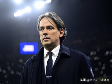 意甲冠军之争再起!国米0-1憾负,悍将力赞蓝黑军团最强欧洲!