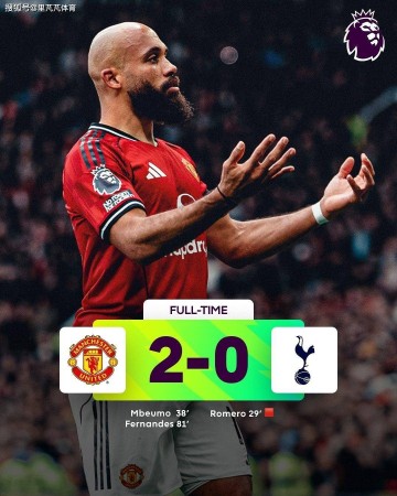 曼联2-0热刺保前四!红魔坚持自己思路,卡里克“有能”拦不住