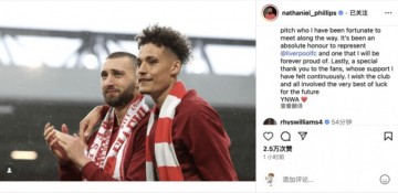 菲利普斯发文深情告别利物浦,9 年红军生涯落幕