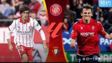 西甲：贝蒂斯客场挑战副班长；黄潜主场严阵以待；赫罗纳欲克天敌